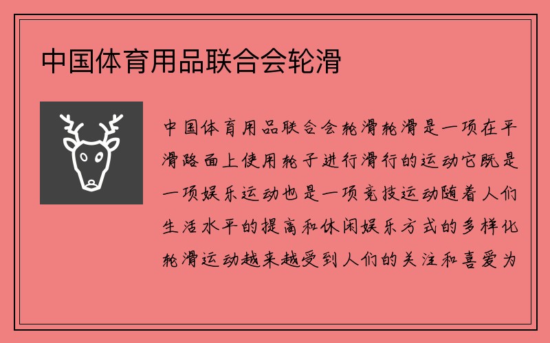 中国体育用品联合会轮滑