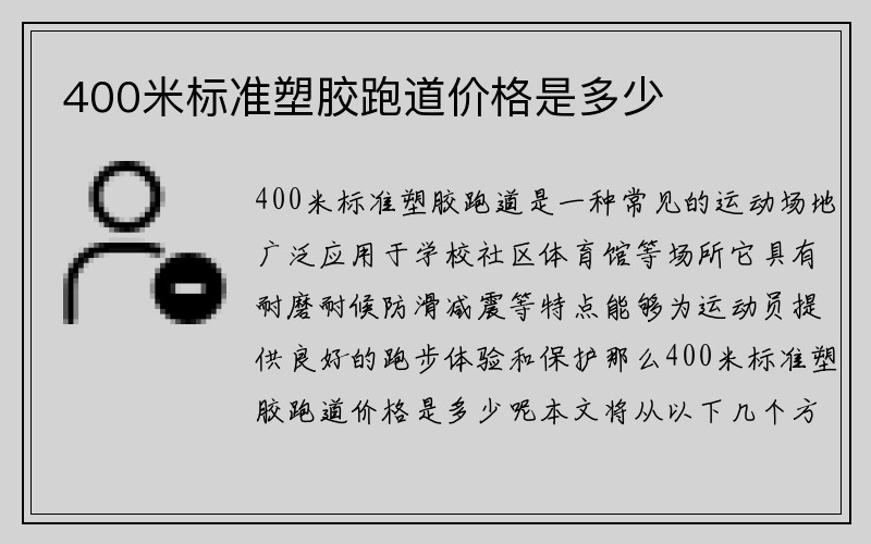 400米标准塑胶跑道价格是多少