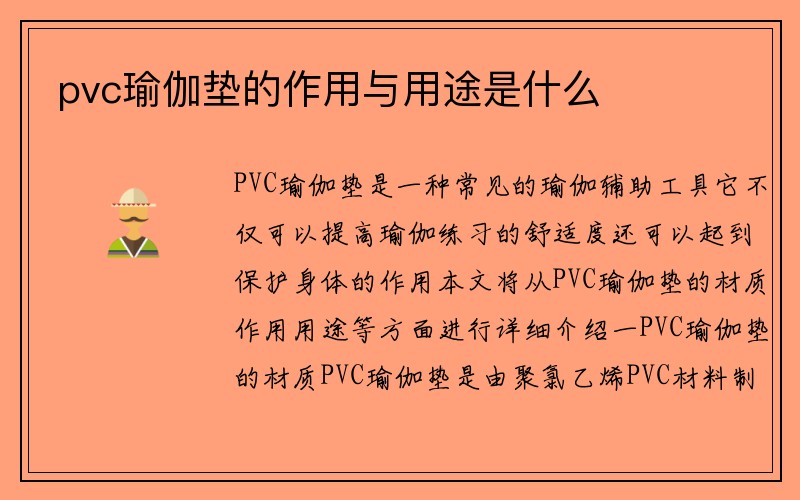 pvc瑜伽垫的作用与用途是什么