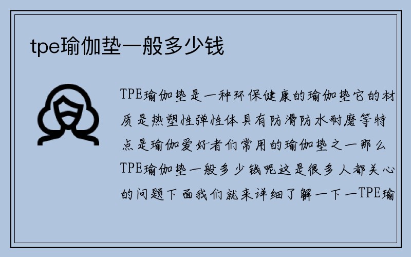 tpe瑜伽垫一般多少钱