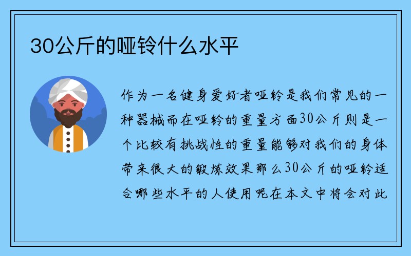 30公斤的哑铃什么水平