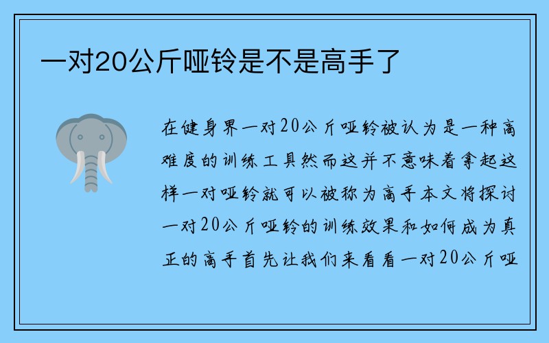 一对20公斤哑铃是不是高手了