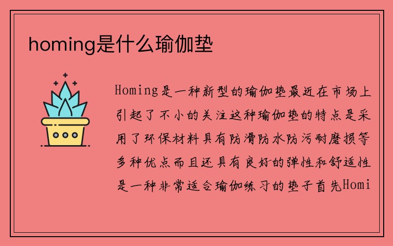 homing是什么瑜伽垫