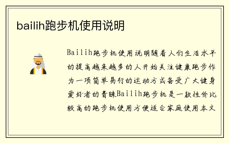 bailih跑步机使用说明