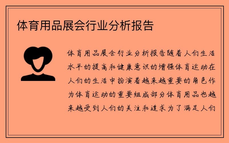 体育用品展会行业分析报告