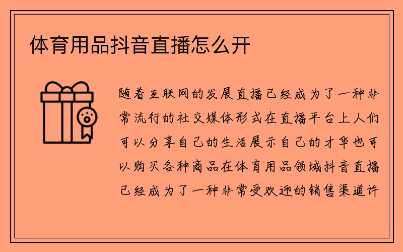 体育用品抖音直播怎么开