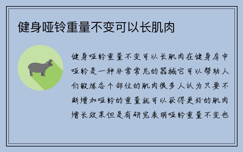 健身哑铃重量不变可以长肌肉