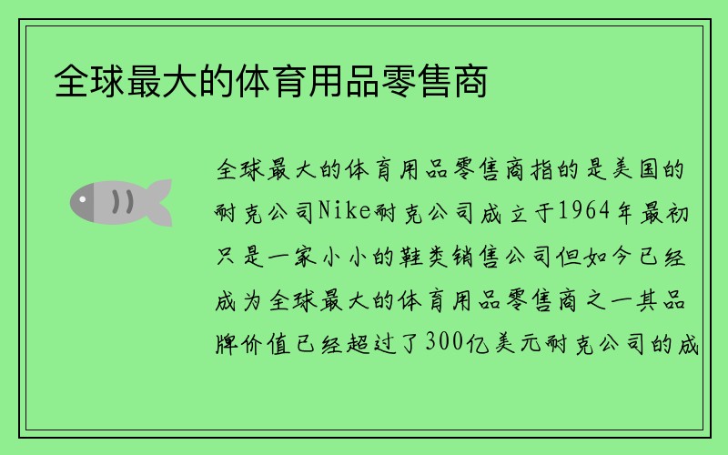 全球最大的体育用品零售商