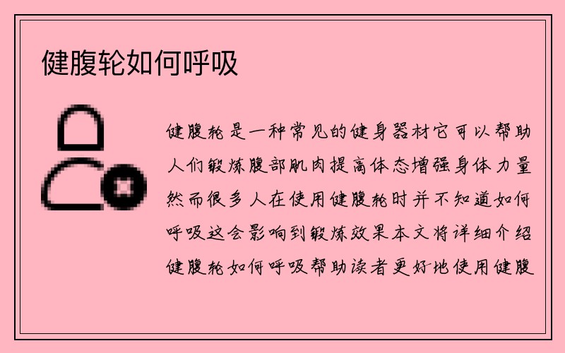 健腹轮如何呼吸