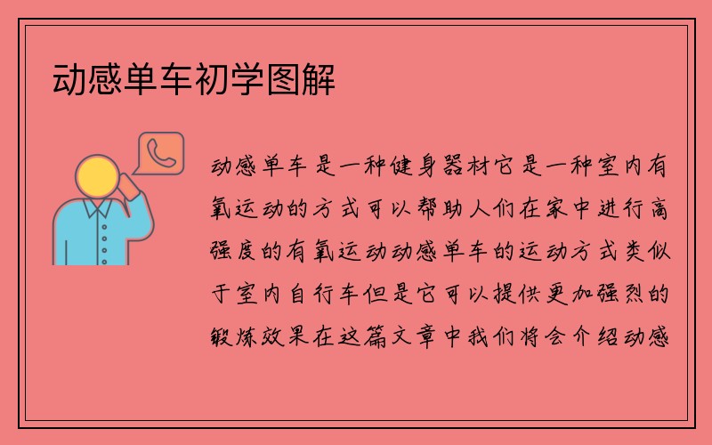 动感单车初学图解