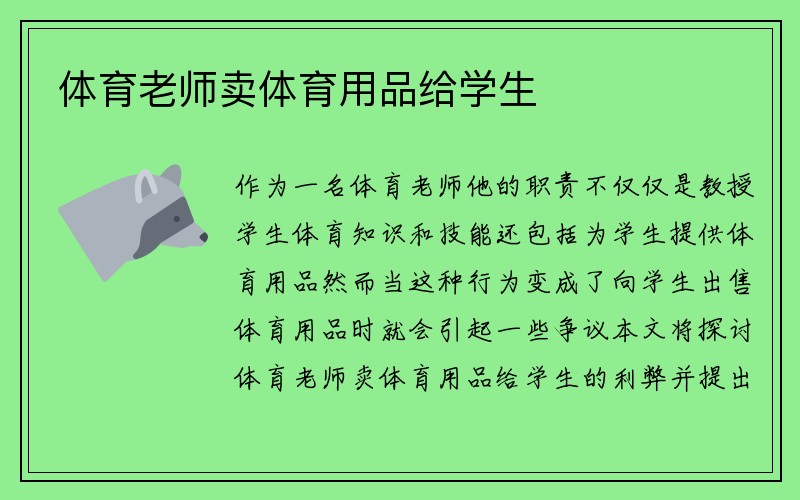 体育老师卖体育用品给学生