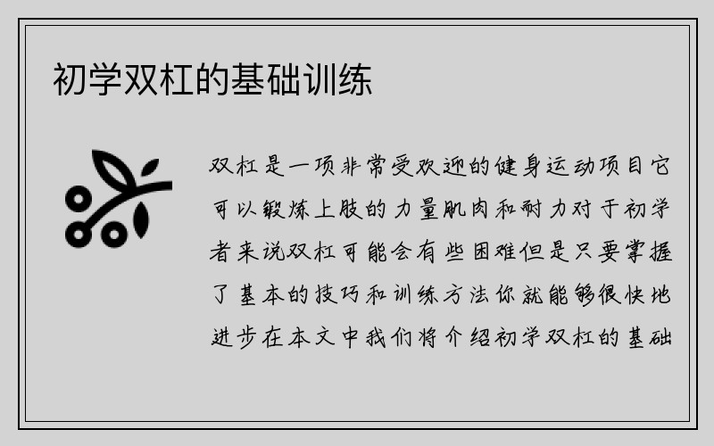 初学双杠的基础训练