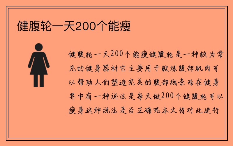 健腹轮一天200个能瘦