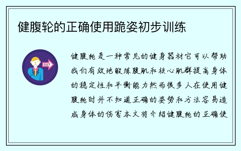 健腹轮的正确使用跪姿初步训练