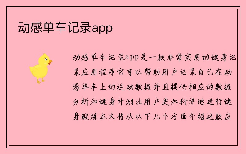 动感单车记录app