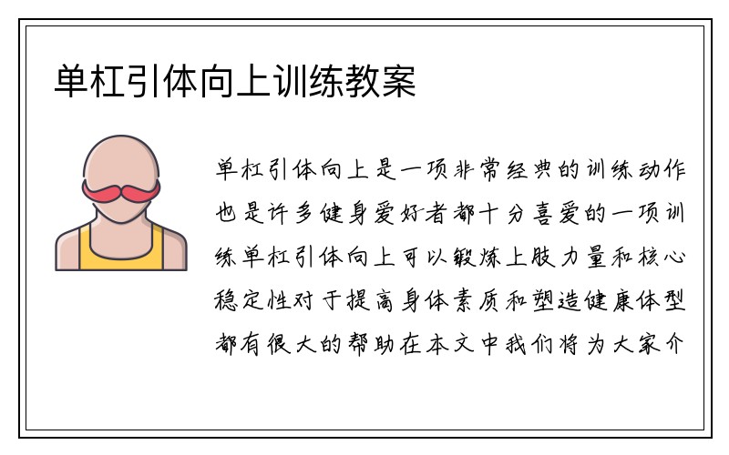 单杠引体向上训练教案