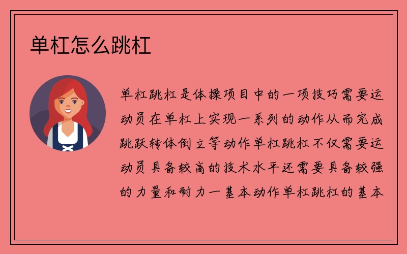 单杠怎么跳杠