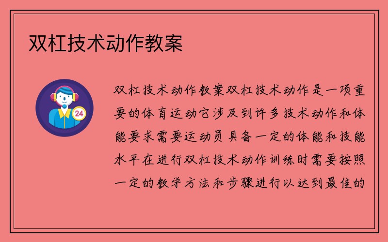 双杠技术动作教案