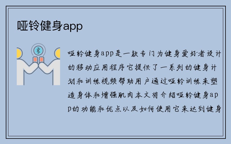 哑铃健身app