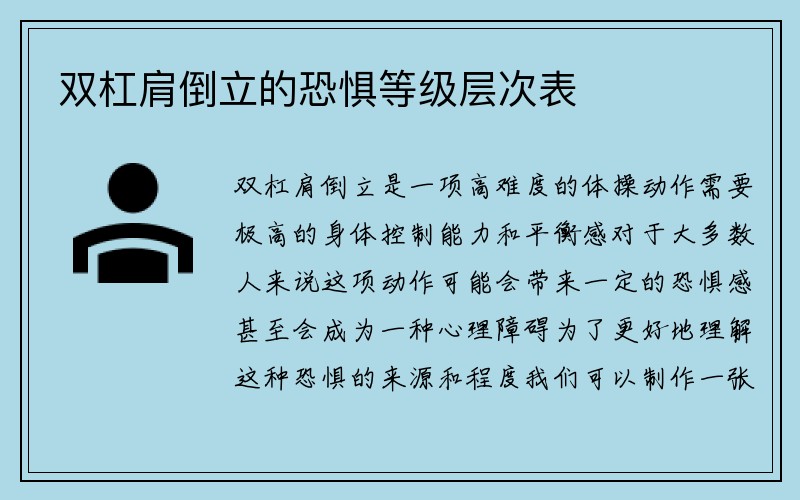 双杠肩倒立的恐惧等级层次表