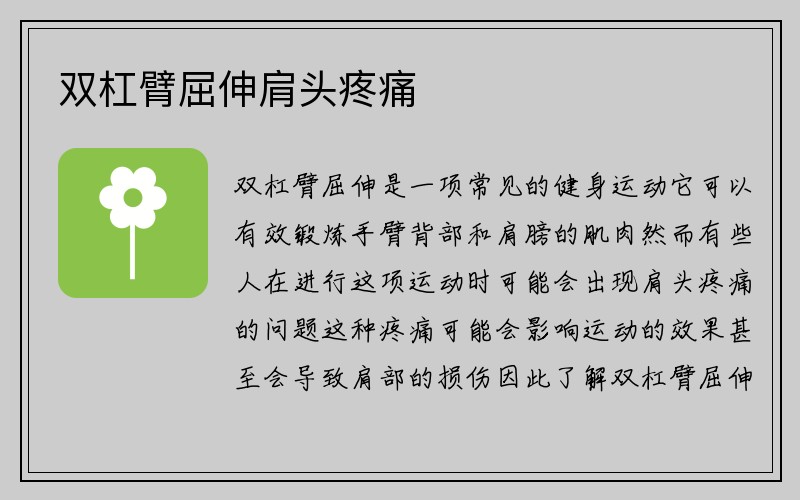 双杠臂屈伸肩头疼痛