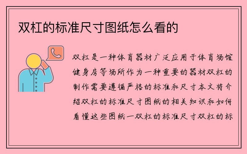 双杠的标准尺寸图纸怎么看的