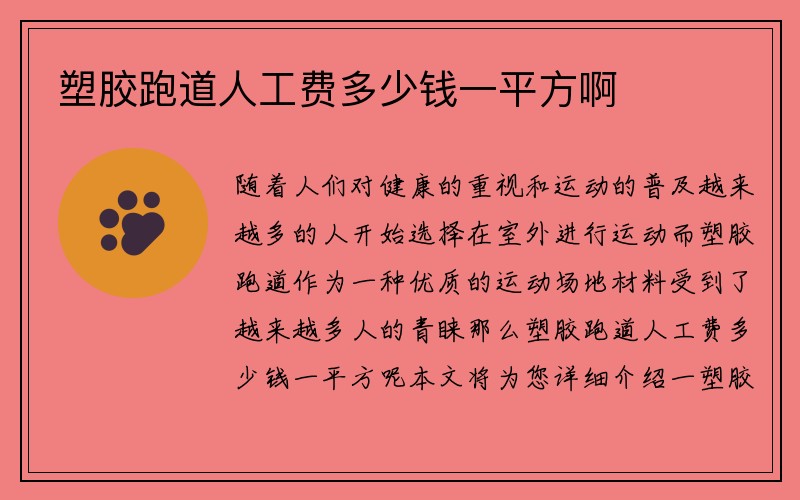 塑胶跑道人工费多少钱一平方啊