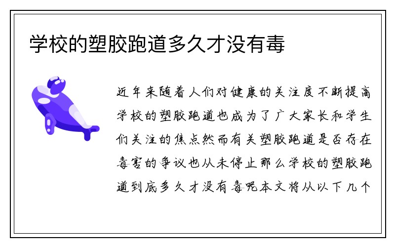 学校的塑胶跑道多久才没有毒