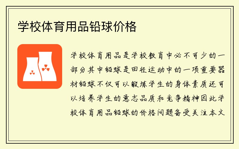 学校体育用品铅球价格