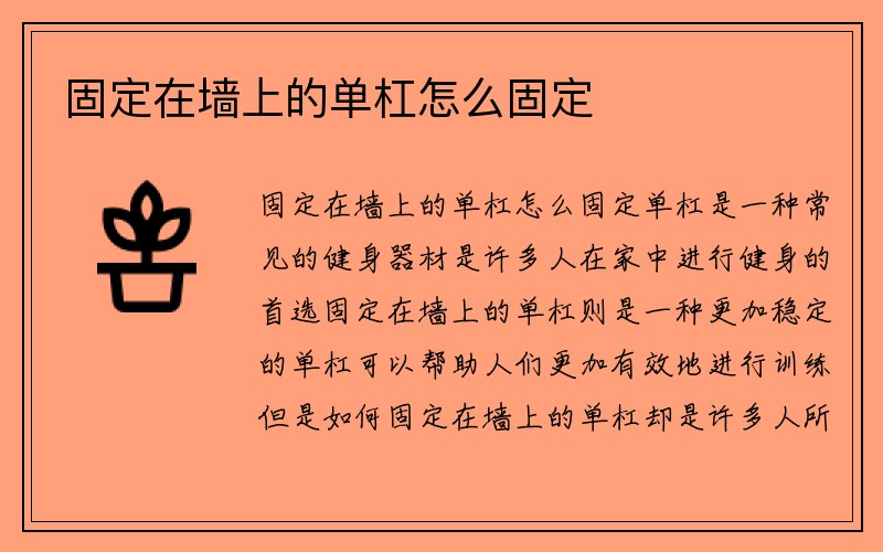 固定在墙上的单杠怎么固定