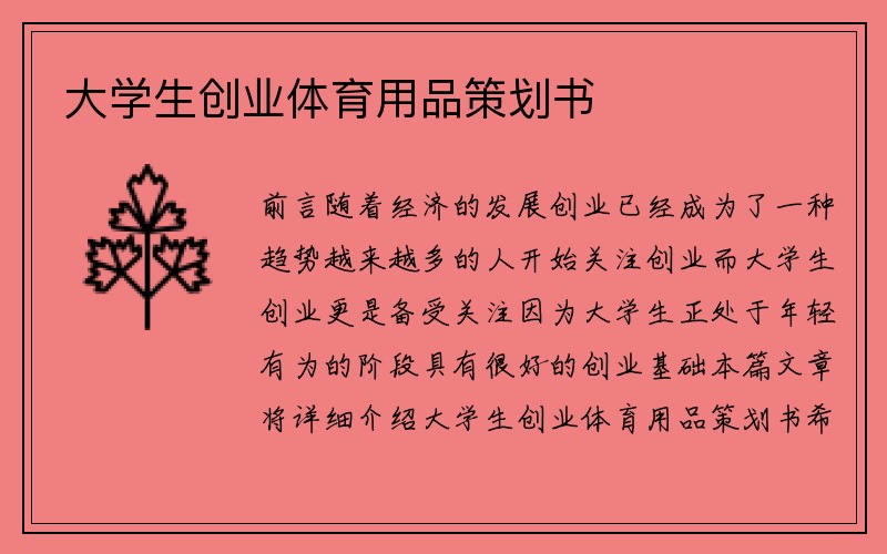 大学生创业体育用品策划书